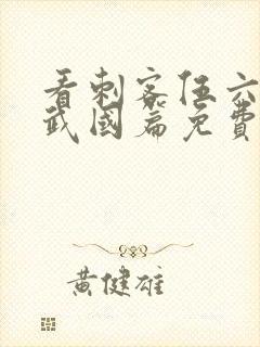 看刺客伍六七玄武国篇免费观看全集