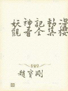 妖神记动漫免费观看全集樱花