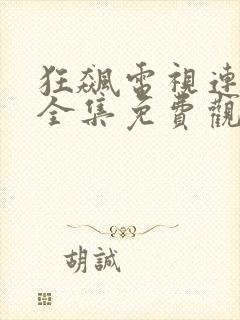 狂飙电视连续剧全集免费观看高清