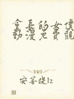 会长的女仆大人动漫免费观看第一季封面