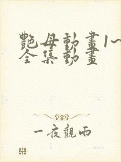 艳母动画1~6全集动画