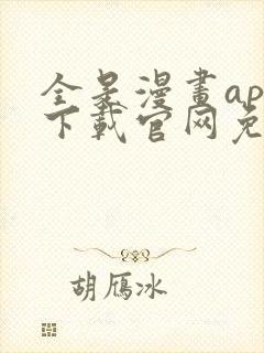 全是漫画app下载官网免费