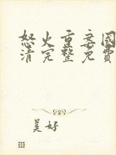 怒火重案国语高清完整免费版