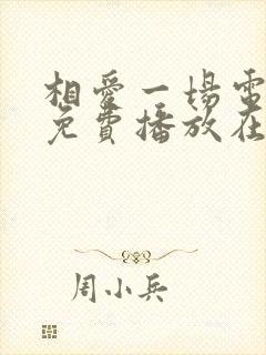 相爱一场电视剧免费播放在线观看