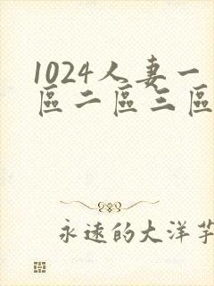 1024人妻一区二区三区不卡中文字幕