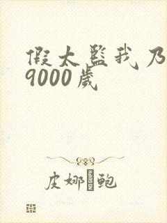 假太监我乃大明9000岁封面