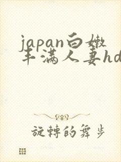 japan白嫩丰满人妻hd