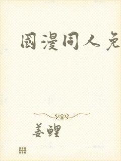 国漫同人免费封面