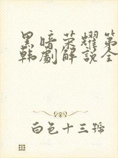 黑暗荣耀第二季韩剧解说全集完整版