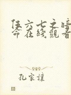 伍六七之暗影宿命在线观看免费完整版封面