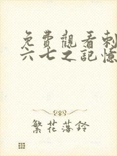 免费观看刺客伍六七之记忆碎片第10集