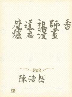 魔道祖师番外香炉篇漫画