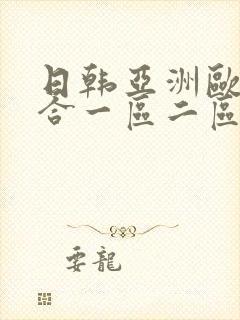 日韩亚洲欧美综合一区二区封面