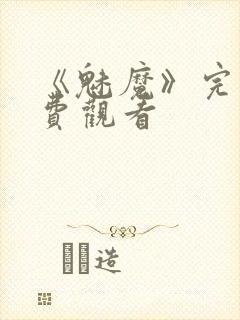 《魅魔》完整免费观看