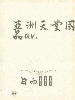 亚洲天堂国产精品av.封面