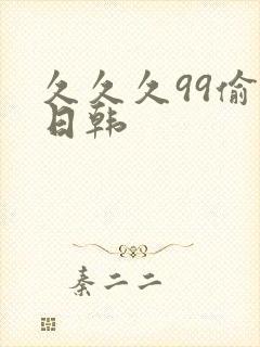 久久久99偷拍日韩