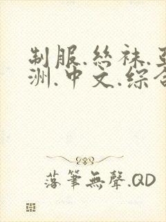 制服.丝袜.亚洲.中文.综合,