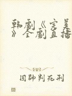 韩剧《完美妻子》全剧直播