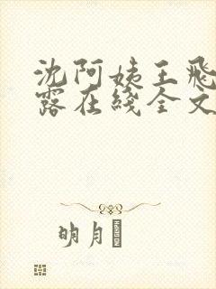 沈阿姨王飞李露露在线全文阅读