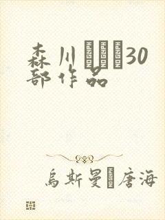 森川アンナ30部作品