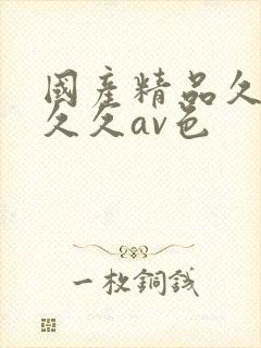 国产精品久久久久久av色封面