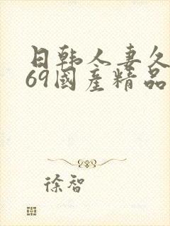日韩人妻久久,69国产精品久久久久久人妻