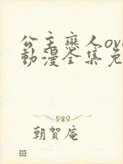 公主恋人ova动漫全集免费观看