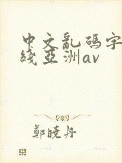 中文乱码字幕在线亚洲av封面
