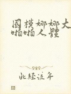 国模娜娜大尺度啪啪人体