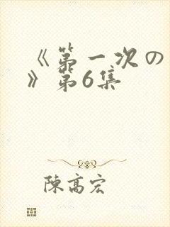 《第一次の人妻》第6集封面