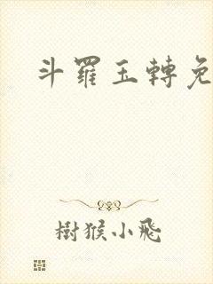 斗罗玉转免费版