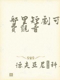 哪里短剧可以免费观看