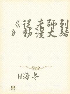 《从老师到家妻》动漫大结局免费观