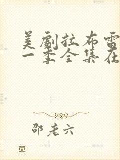 美剧拉布雷亚第一季全集在线观看