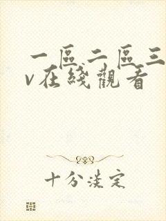 一区二区三区av在线观看