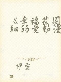 《幸福花园/纤细的爱动漫双男主》全