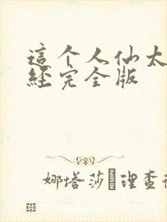 这个人仙太过正经完全版