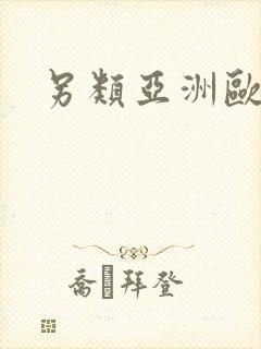 另类亚洲欧美操