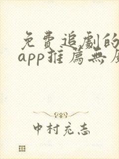 免费追剧的软件app推荐无广告封面
