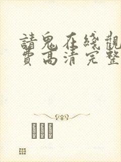 请鬼在线观看免费高清完整版