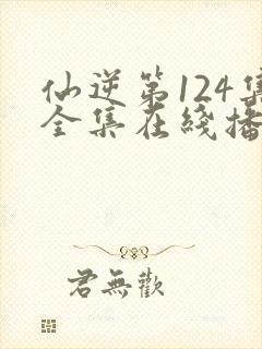 仙逆第124集全集在线播放