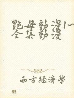 艳母动漫1~6全集动漫