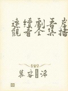 连续剧吾岸免费观看全集播放