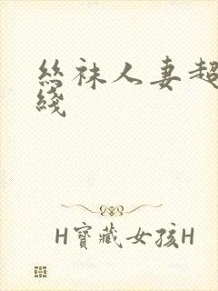 丝袜人妻超碰在线封面