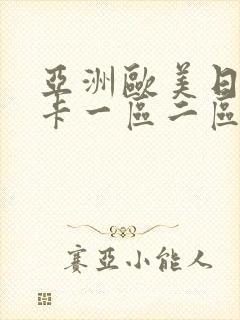 亚洲欧美日韩不卡一区二区