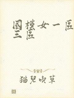 国模女一区二区三区