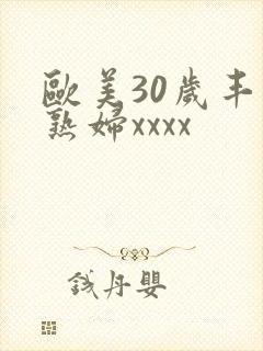 欧美30岁丰满熟妇xxxx封面