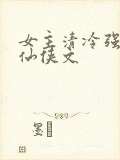 女主清冷强大的仙侠文
