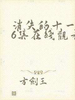 消失的十一层36集在线观看