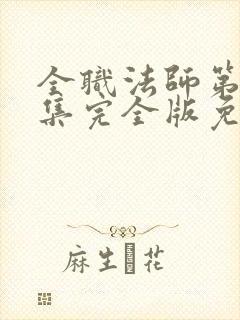 全职法师第季6集完全版免费观看封面